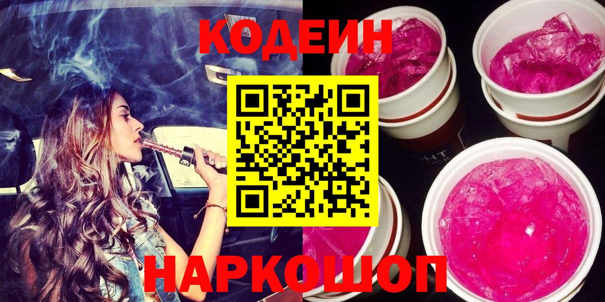 Чехов  Кодеиновый сироп Lean Purple Drank  Кодеиновый сироп Lean напиток Lean (лин)  Вход с VPN 